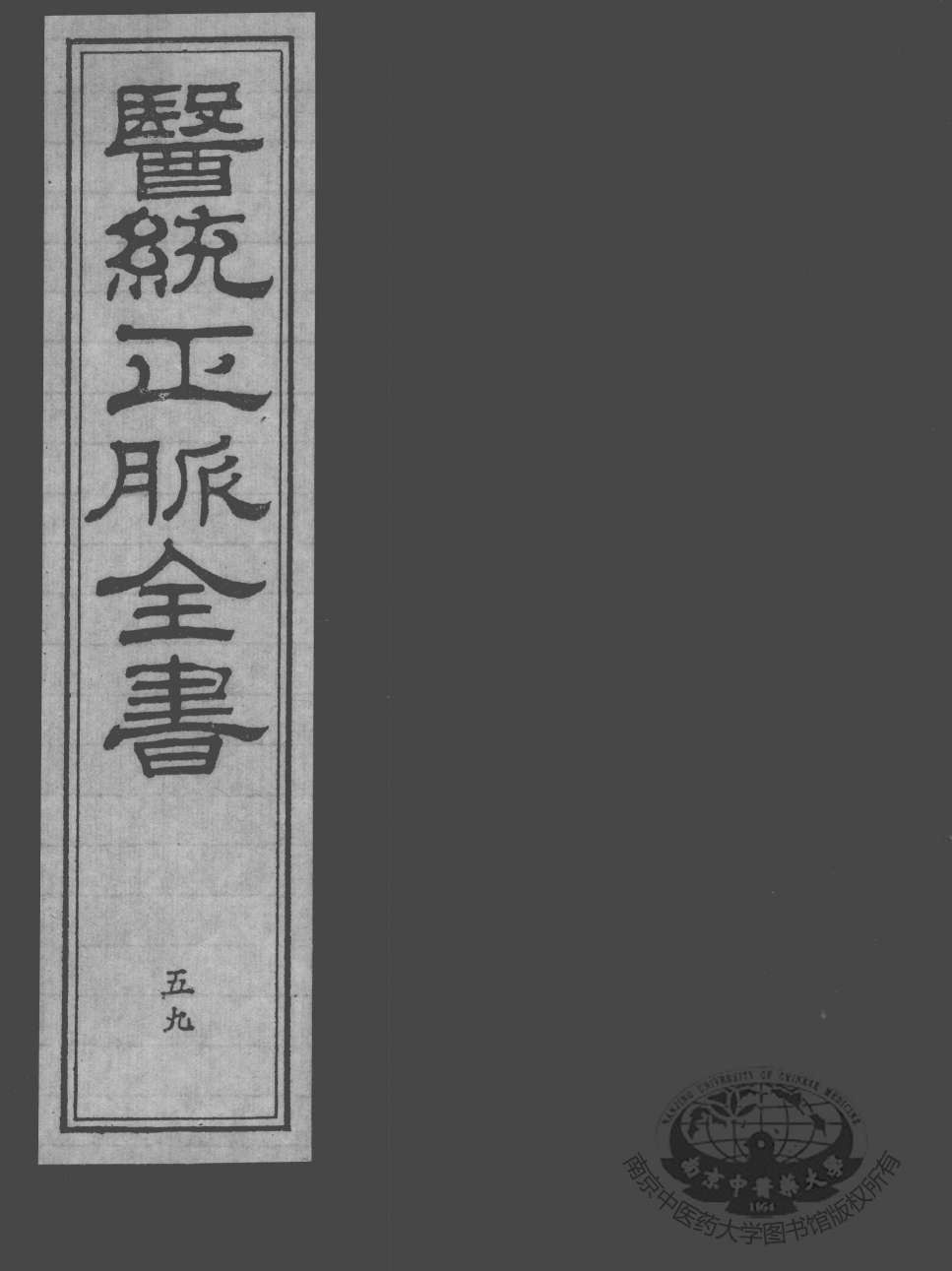 医统正脉全书  59